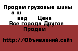 Продам грузовые шины     а/ш 315/80 R22.5 Powertrac   PLUS  (вед.) › Цена ­ 13 800 - Все города Другое » Продам   